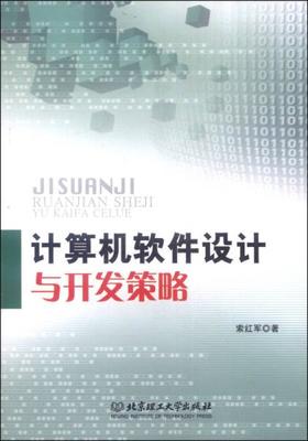 正版畅销《计算机软件设计与开发策略》深度解析 理论与实践的完美融合