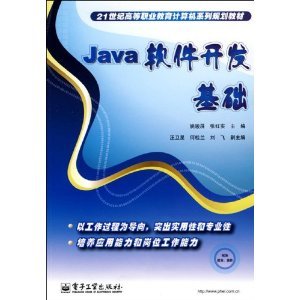 深入浅出Java软件开发 从《Java软件开发基础》到实践应用