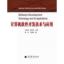 高等学校计算机软件技术基础课程系列教材 计算机软件开发技术与应用研究及开发